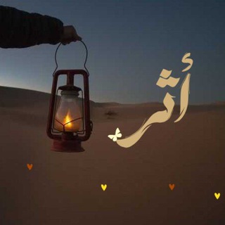Telegram频道 "أثر طيّب" @ath123ar 的头像