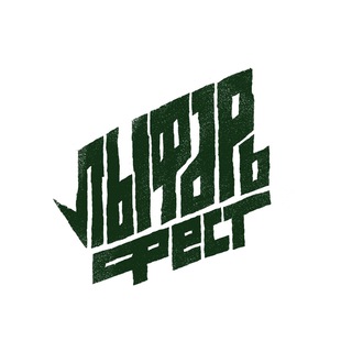 Аватар Телеграм канала "ЛЫФАРЬ ФЕСТ" @lyfarfest