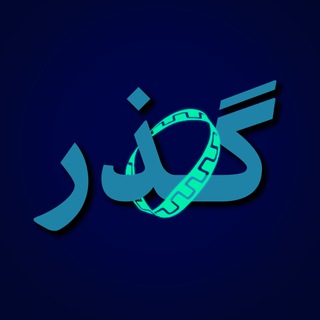 Telegram频道 "سلسله جلسات گذر" @gozar_sut 的头像