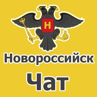 Новороссийск чат. Объявления - TgScanner