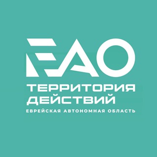 Аватар Телеграм канала "ЕАО – территория действий" @eaoru