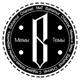 Аватар Телеграм канала "Bahamut: Memes&Themes" @bahamutch