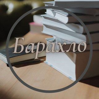 Аватар Телеграм канала "Барахло" @bapaxlo
