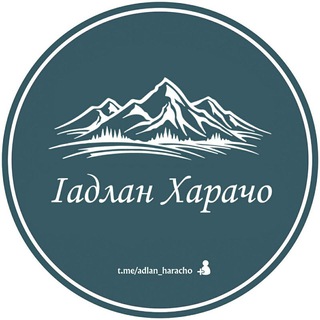 Аватар Телеграм канала "lадлан Харачо" @adlan_haracho
