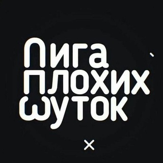 Аватар Телеграм каналу "Лига Плохих Шуток ✅" @liga_plohih_jokes