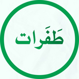 Аватар Телеграм каналу "طَفَرات" @tafarat_naf3