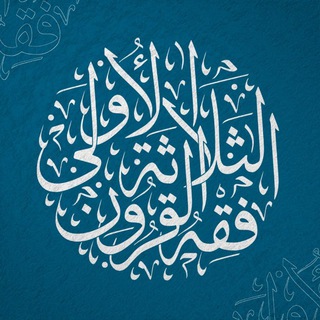 Аватар Телеграм канала "فقه القرون الثلاثة الأولى" @tgyjop