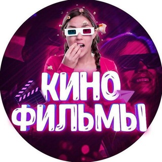 !!! Кино Бомба !!! 🔥 - TgScanner
