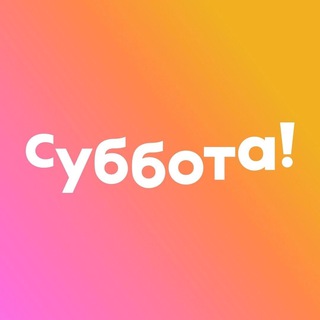 Телеканал Суббота! - TgScanner