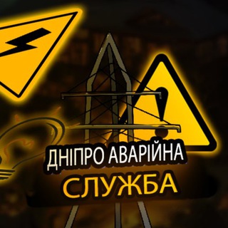 Avatar del canal de Telegram "Дніпро Аварійна служба" @avariykaaa