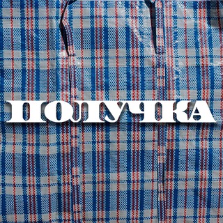 Получка | Маркетинг и деньги - TgScanner