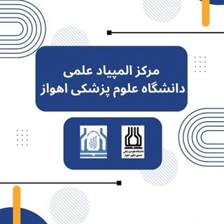 Avatar del canal de Telegram "مرکز المپیاد علمی دانشجویان دانشگاه علوم پزشکی اهواز" @ajums_olym