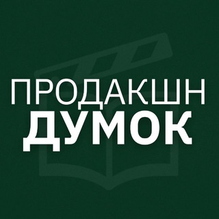 Аватар Телеграм каналу "Продакшн думок" @production_dumok