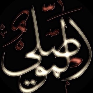 Аватар Телеграм канала "قناة: أبي عبد الرحمن الموصلي" @almosaly