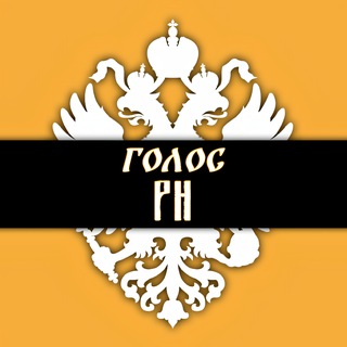 Аватар Телеграм канала "«Голос РН»" @+NzYYjX6JuGcyNGI6
