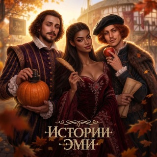 Шифр Шекспира | Истории Эми | Роза Пустыни - TgScanner