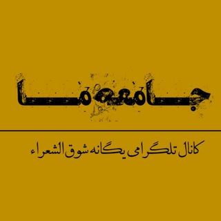 جامعه ما | یگانه شوق‌الشعراء - TgScanner