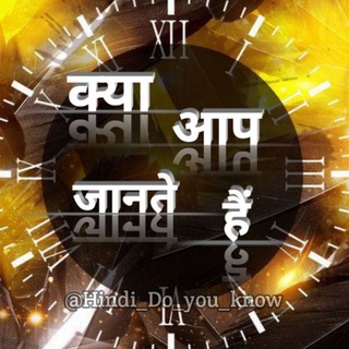 क्या आप जानते हैं ? 🤔 Hindi Do you know Hindi Facts - TgScanner