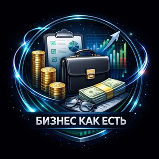 Аватар Телеграм канала "Бизнес как есть" @bizkakes