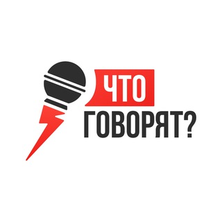 "Что говорят?" @chto_gov Telegram арнасының аватары