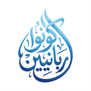 Аватар Телеграм канала "كونوا ربانيين - القناة الرسمية" @kono_rabaneen