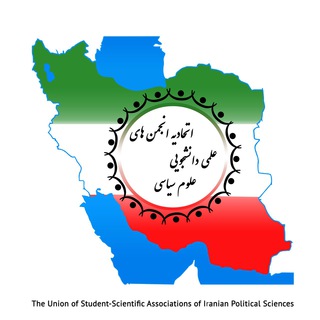 Avatar of Telegram channel "اتحادیه انجمن های علمی علوم سیاسی ایران" @usips_ir