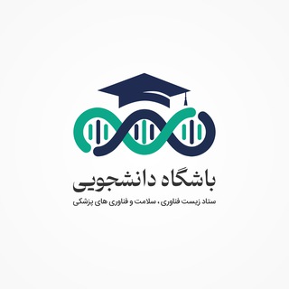 Avatar del canal de Telegram "باشگاه دانشجویی زیست‌‌ فناوری" @st_bioclub
