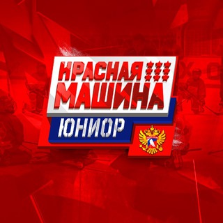 Аватар Телеграм канала "Красная Машина Юниор" @redmachinejunior