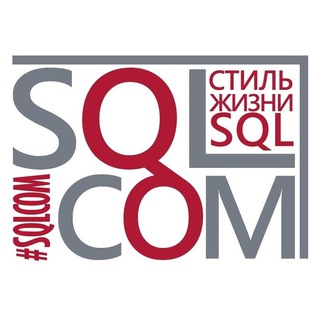 Аватар Телеграм канала "sqlcom - сообщество по Базам Данных" @sqlcom