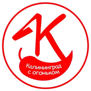 Аватар Телеграм канала "Калининград с огоньком" @kaliningradtop