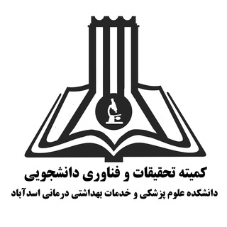 کمیته تحقیقات و فناوری دانشجویی دانشکده علوم پزشکی و خدمات بهداشتی درمانی اسدآباد - TgScanner