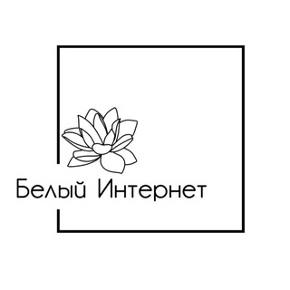 Аватар Телеграм канала "БЕЛЫЙ ИНТЕРНЕТ" @internetinsafe