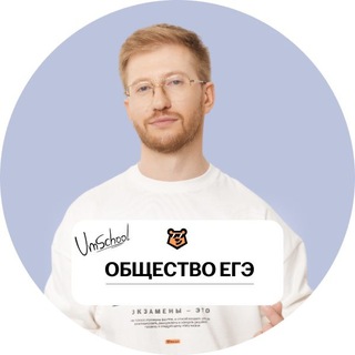 Равиль Кандинский ЕГЭ | Обществознание 10 класс | Умскул - TgScanner