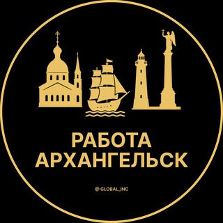Аватар Телеграм канала "Вакансии в Архангельске" @rabota_arkhangelskq