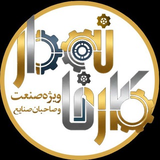 Avatar of Telegram channel "نشريه كارخانه‌دار" @karkhanedar_mag