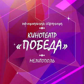 Аватар Телеграм канала "Кинотеатр "ПОБЕДА"" @kinoteatrpobeda911