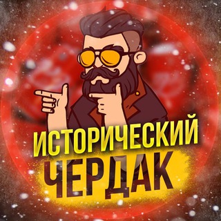 "ИСТОРИЧЕСКИЙ ЧЕРДАК" @cherdak_history Telegram арнасының аватары