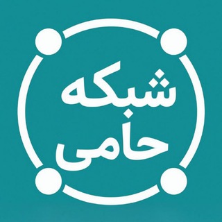 Аватар Телеграм каналу "شبکه حامی" @shabakehhami