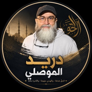دريد ابراهيم الموصلي - TgScanner