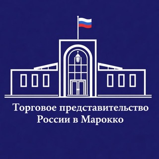 "Торгпредство России в Марокко" @traderusmaroc Telegram арнасының аватары