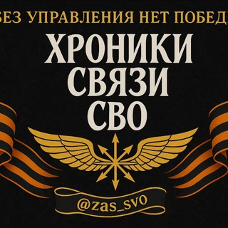 Хроники связи СВО - TgScanner