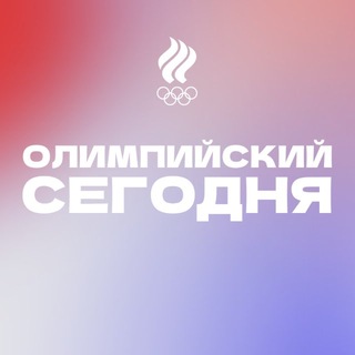 Олимпийский сегодня - TgScanner