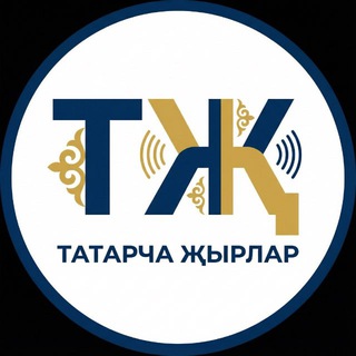 Avatar of Telegram channel "Татарча җырлар / Татарская музыка" @musictatarcha