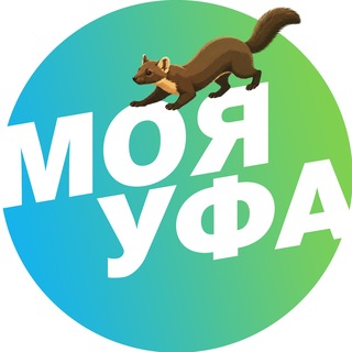 Avatar del canal de Telegram "Моя Уфа| Новости Уфы и Башкирии" @myufa_rb