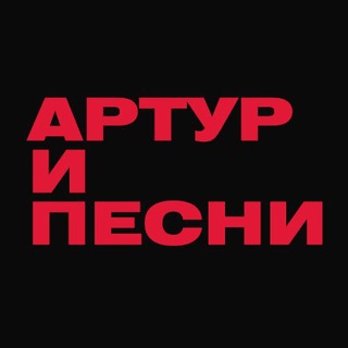 Аватар Телеграм канала "Артур и песни" @arturipesni