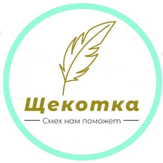 Аватар Телеграм канала "Щекотка" @+7OyHsZh4Ols1OTli