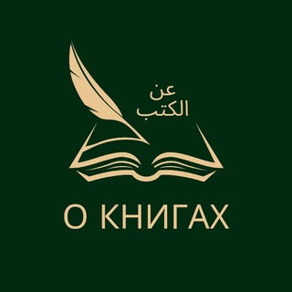 Avatar del canal de Telegram "❕О книгах❕" @kutub_ar_rus