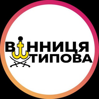 Аватар Телеграм каналу "Типова Вінниця" @+AoCwF_9qiYExOWE6