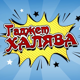 ГаджетХАЛЯВА | Скидки | Купоны | Промокоды - TgScanner