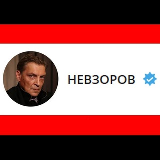Аватар Телеграм канала "NevzorovtvDonate" @nevzorovtv_donate